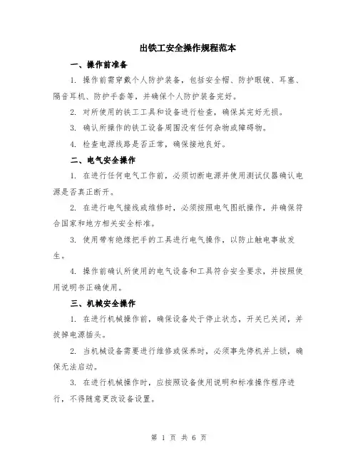 出铁工安全操作规程范本（2篇）
