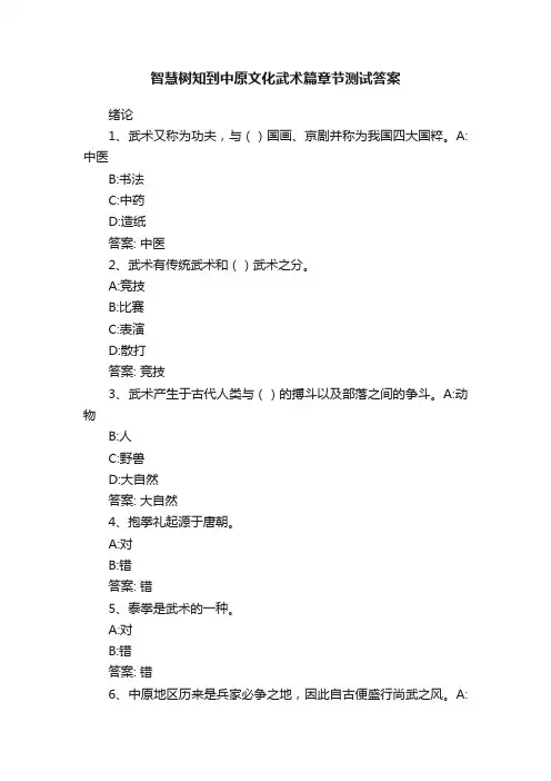 智慧树知到中原文化武术篇章节测试答案