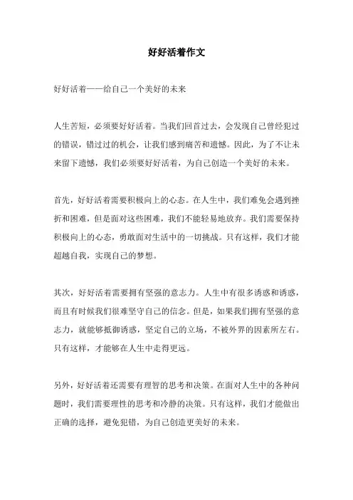 好好活着作文