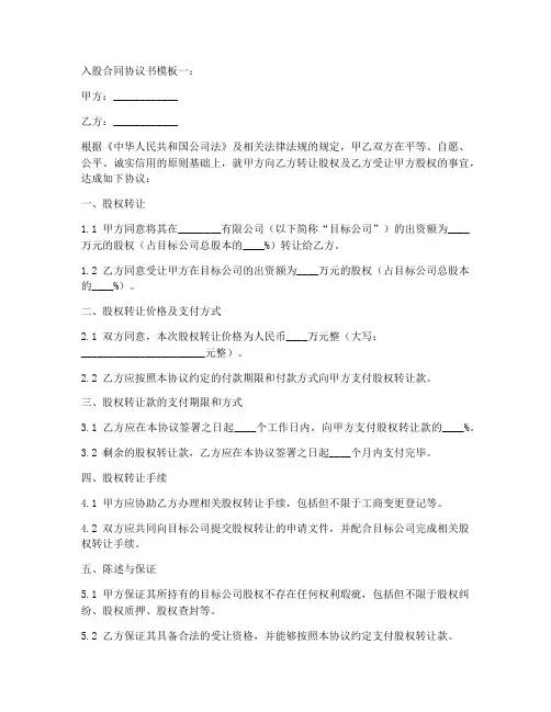入股合同协议书模板5篇