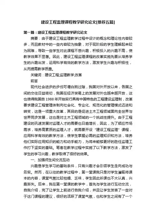 建设工程监理课程教学研究论文[推荐五篇]