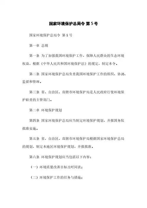 国家环境保护总局令 第5号