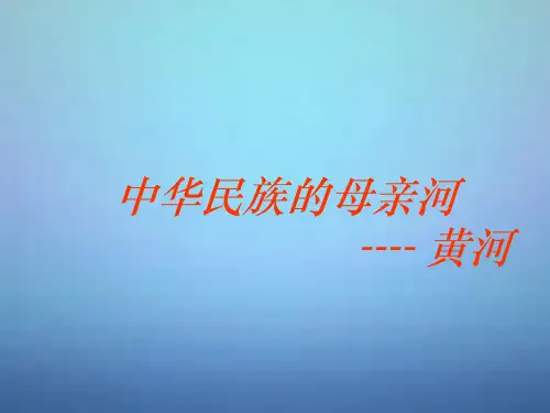 八年级地理上册 第二章 第三节《河流》黄河课件 (新版)新人教版