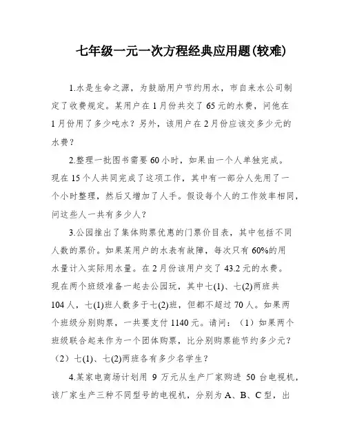 七年级一元一次方程经典应用题(较难)
