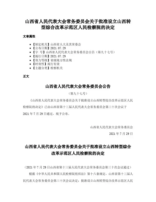 山西省人民代表大会常务委员会关于批准设立山西转型综合改革示范区人民检察院的决定
