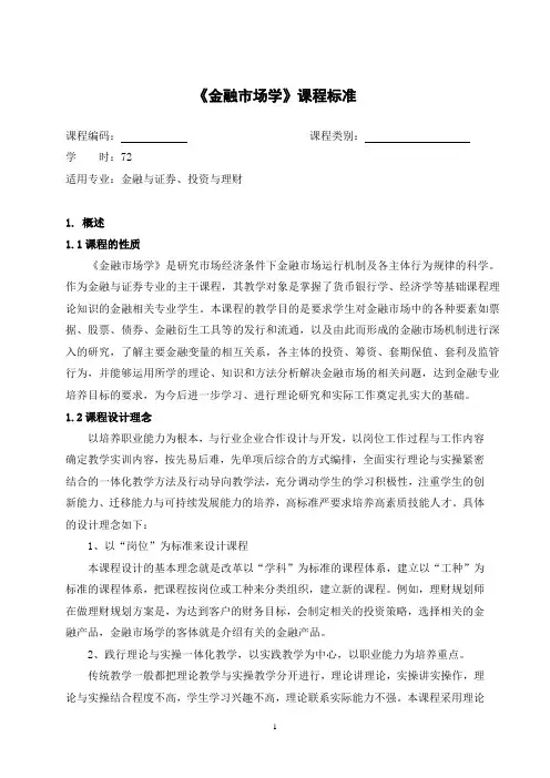《金融市场学》课程标准