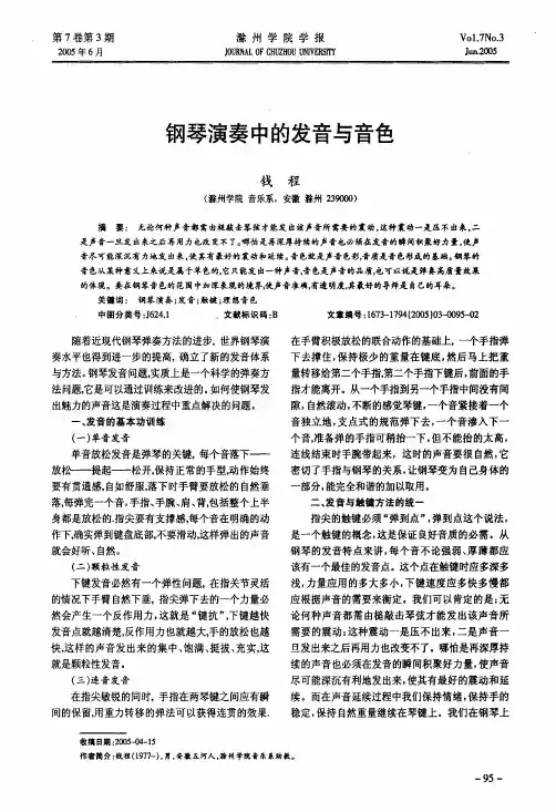 钢琴演奏中的发音与音色