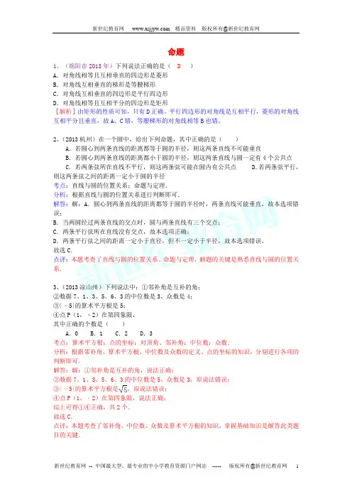 (全国120套)2013年中考数学试卷分类汇编(打包53套)-4.doc
