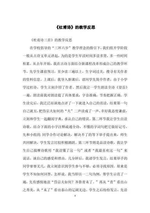 《杜甫诗》的教学反思