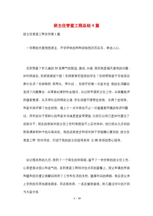 班主任青蓝工程总结4篇