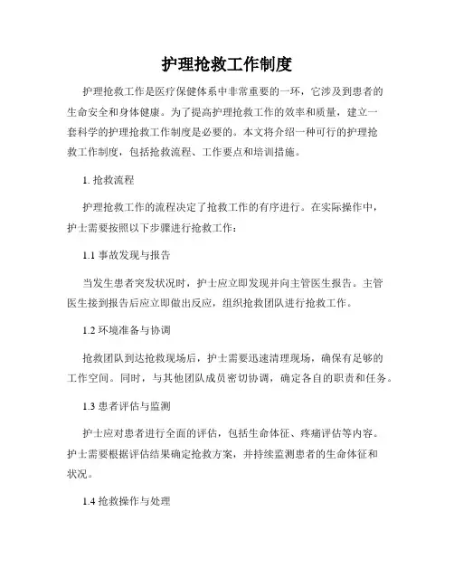 护理抢救工作制度