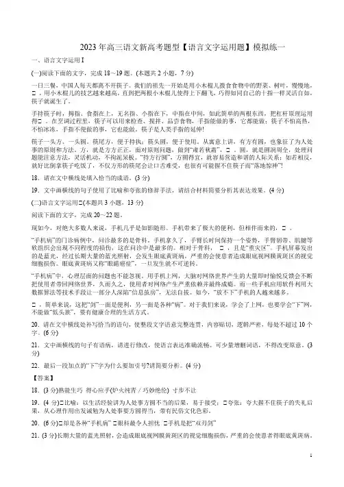 2023年高三语文新高考题型【语言文字运用题】模拟练一附答案解析