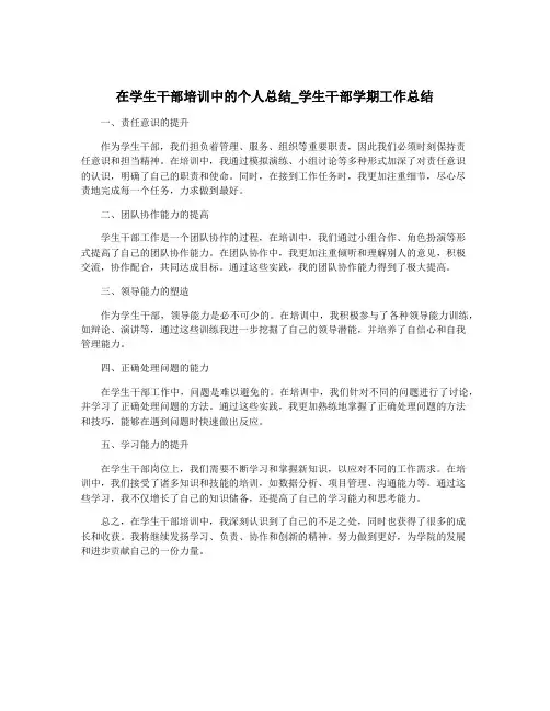 在学生干部培训中的个人总结_学生干部学期工作总结