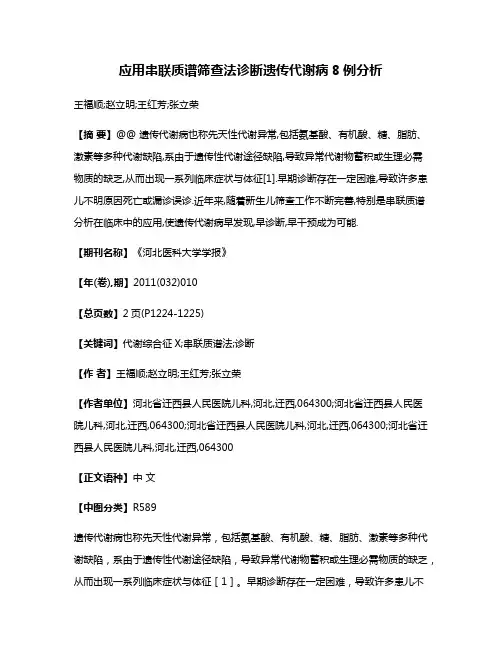 应用串联质谱筛查法诊断遗传代谢病8例分析