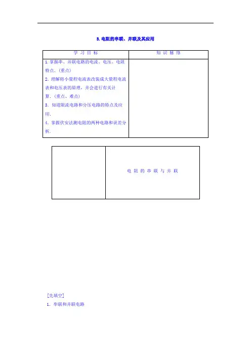 第2章 3.电阻的串联、并联及其应用 知识点汇总Word版含答案