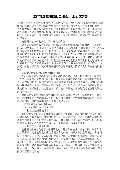 城市轨道交通枢纽交通设计理论与方法106
