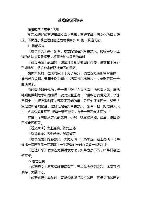 简短的成语故事10则