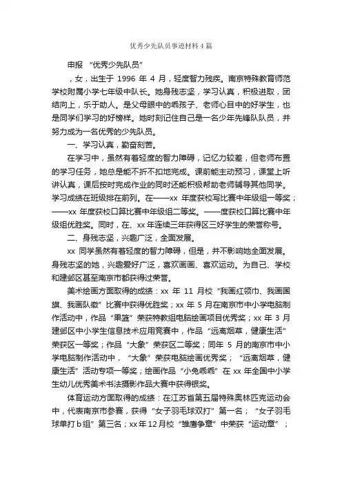 优秀少先队员事迹材料4篇_事迹材料_