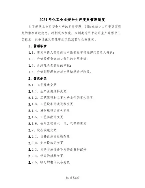 2024年化工企业安全生产变更管理制度(二篇)