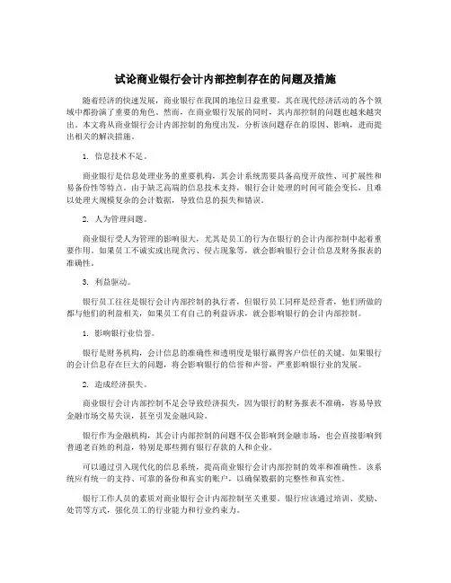 试论商业银行会计内部控制存在的问题及措施