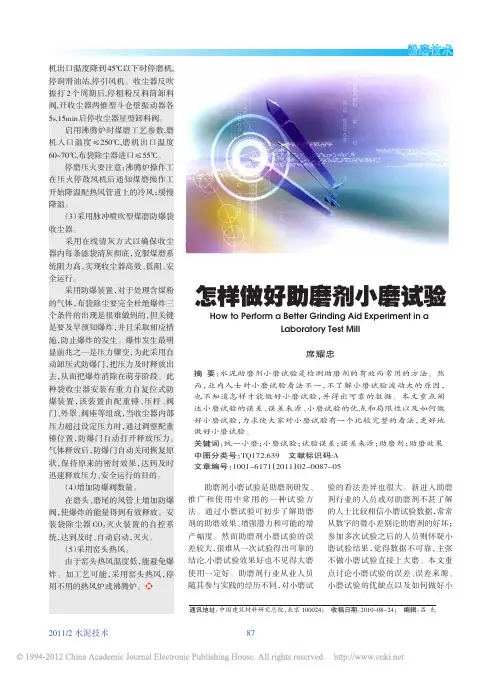 怎样做好助磨剂小磨试验