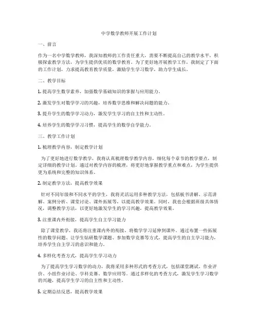 中学数学教师开展工作计划