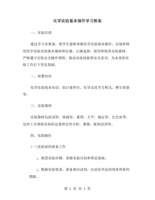 化学实验基本操作学习教案