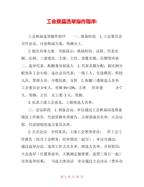 工会换届选举操作程序- 