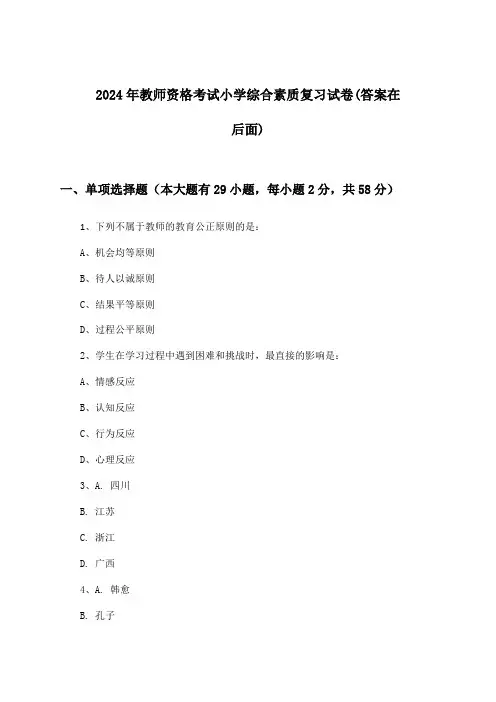 教师资格考试小学综合素质试卷与参考答案(2024年)