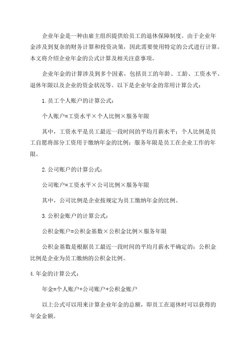 企业年金公式计算