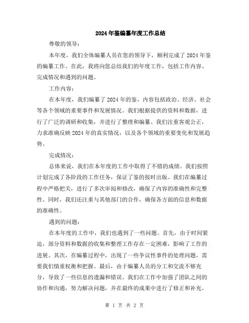 2024年鉴编纂年度工作总结
