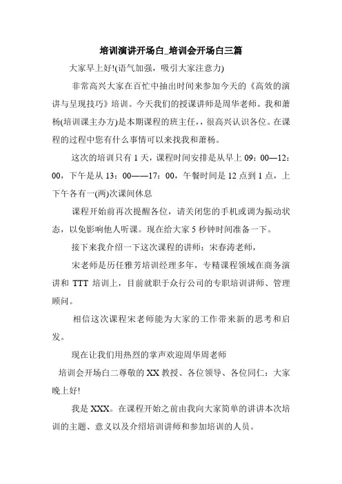 新整理 培训演讲开场白_培训会开场白三篇开场 演讲 讲话 致辞 发言稿