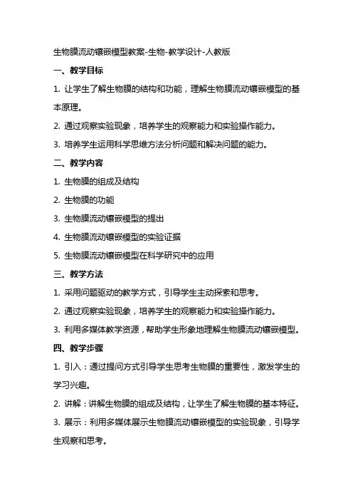 生物膜流动镶嵌模型教案生物教学设计人教版