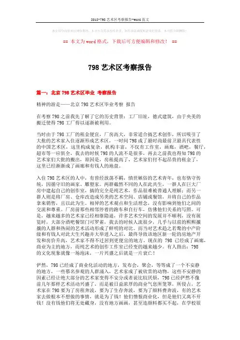 2018-798艺术区考察报告-word范文 (6页)