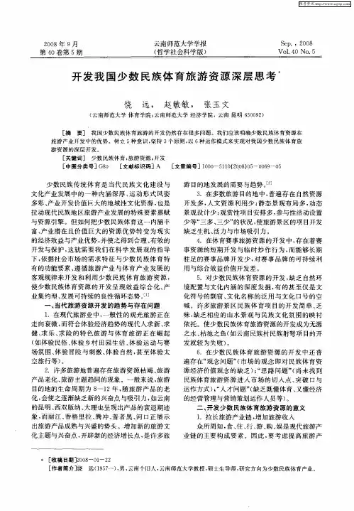 开发我国少数民族体育旅游资源深层思考