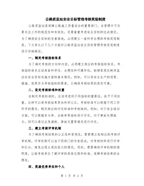 公路质监站安全目标管理考核奖惩制度