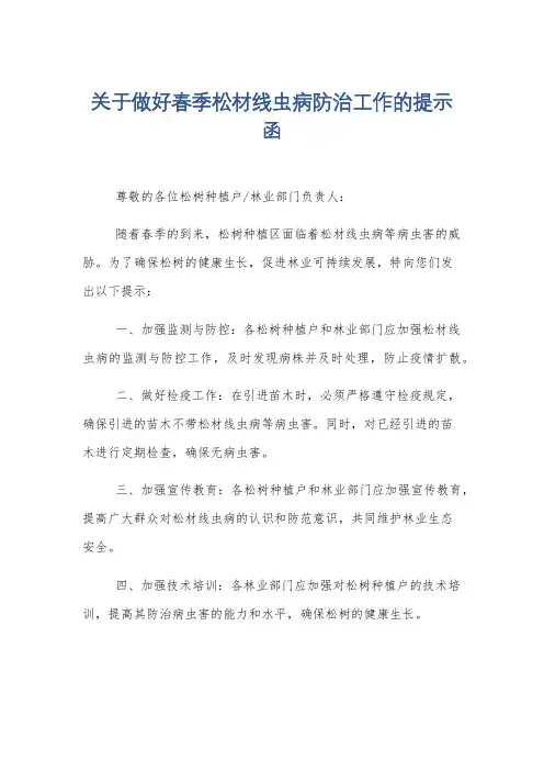 关于做好春季松材线虫病防治工作的提示函