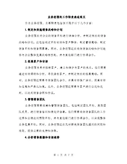 业务经理的工作职责表述范文(三篇)