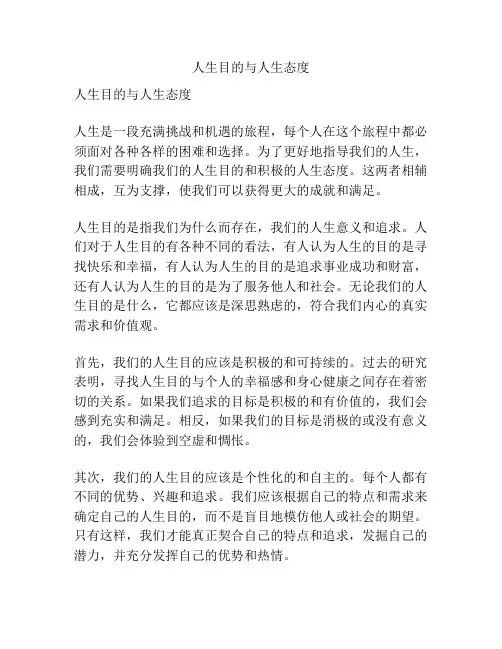 人生目的与人生态度
