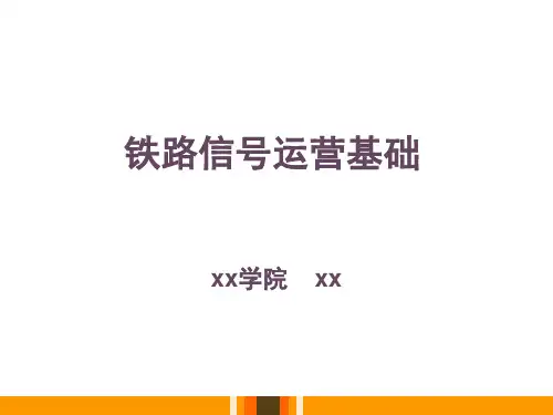 铁路信号运营基础-第一章