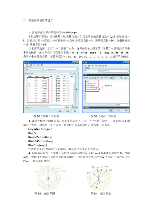 PROE参数化锥齿轮的建立方法