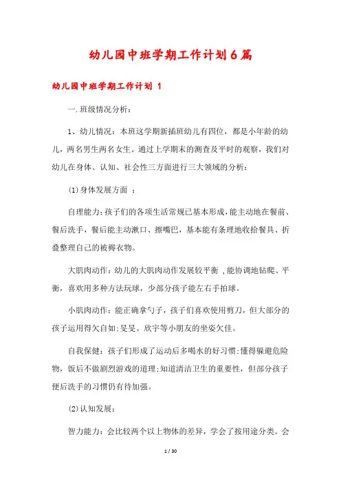 幼儿园中班学期工作计划6篇