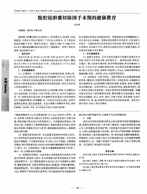 腹腔镜胆囊切除围手术期的健康教育