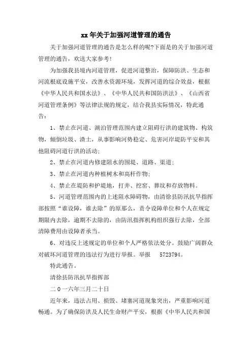 关于加强河道管理的通告.doc