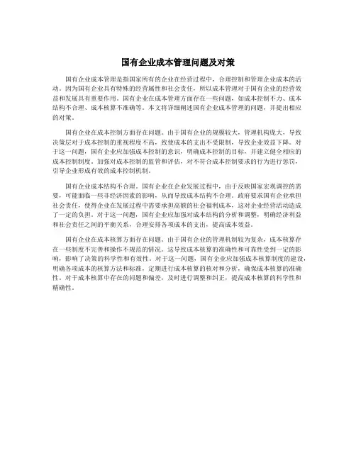 国有企业成本管理问题及对策