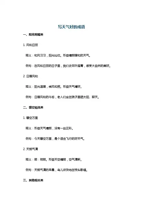 写天气好的成语