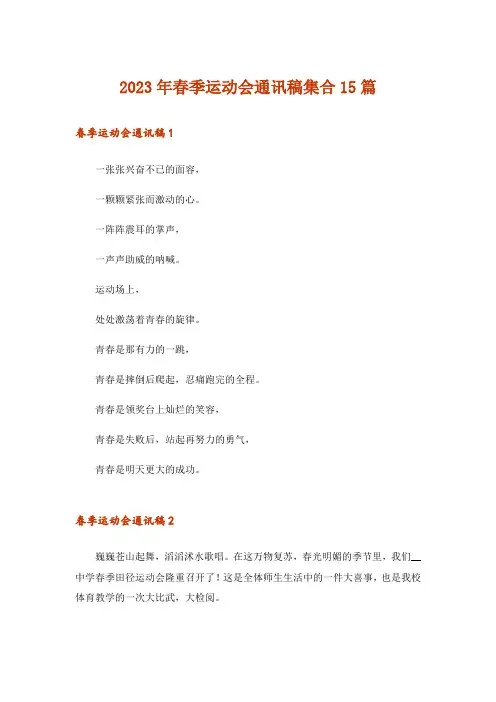 2023年春季运动会通讯稿集合15篇_1