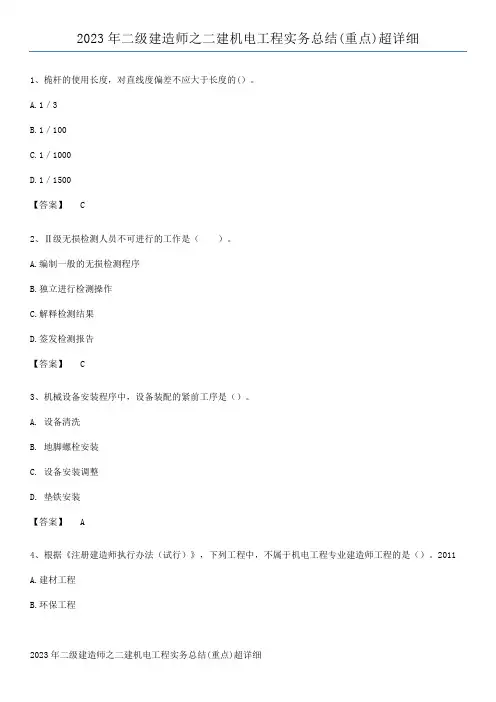 2023年二级建造师之二建机电工程实务总结(重点)超详细