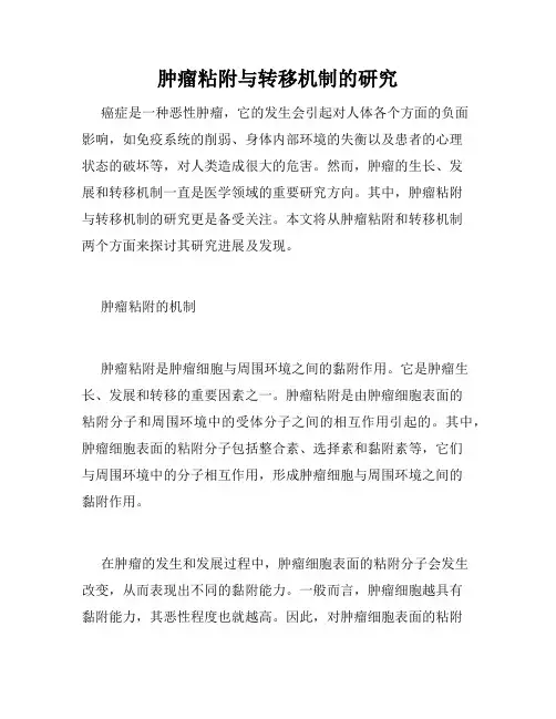 肿瘤粘附与转移机制的研究
