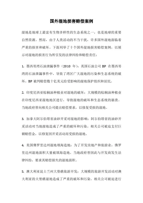 国外湿地损害赔偿案例